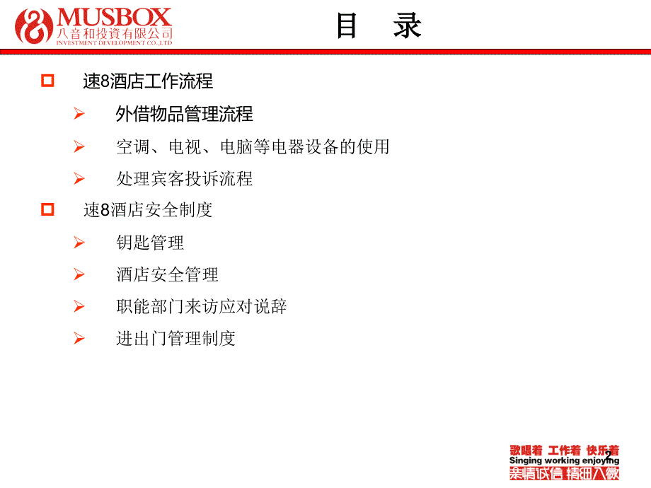 八音和速8酒店工作管理培训课程PPT工作管理培训课程PPT课件_第2页