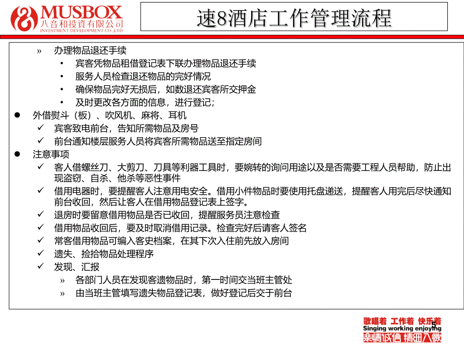 八音和速8酒店工作管理培训课程PPT工作管理培训课程PPT课件_第5页