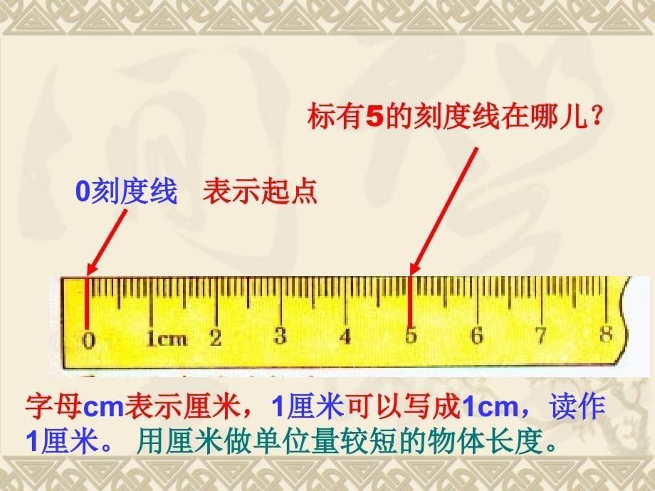 用厘米作单位测量长度宋顺聪_第5页