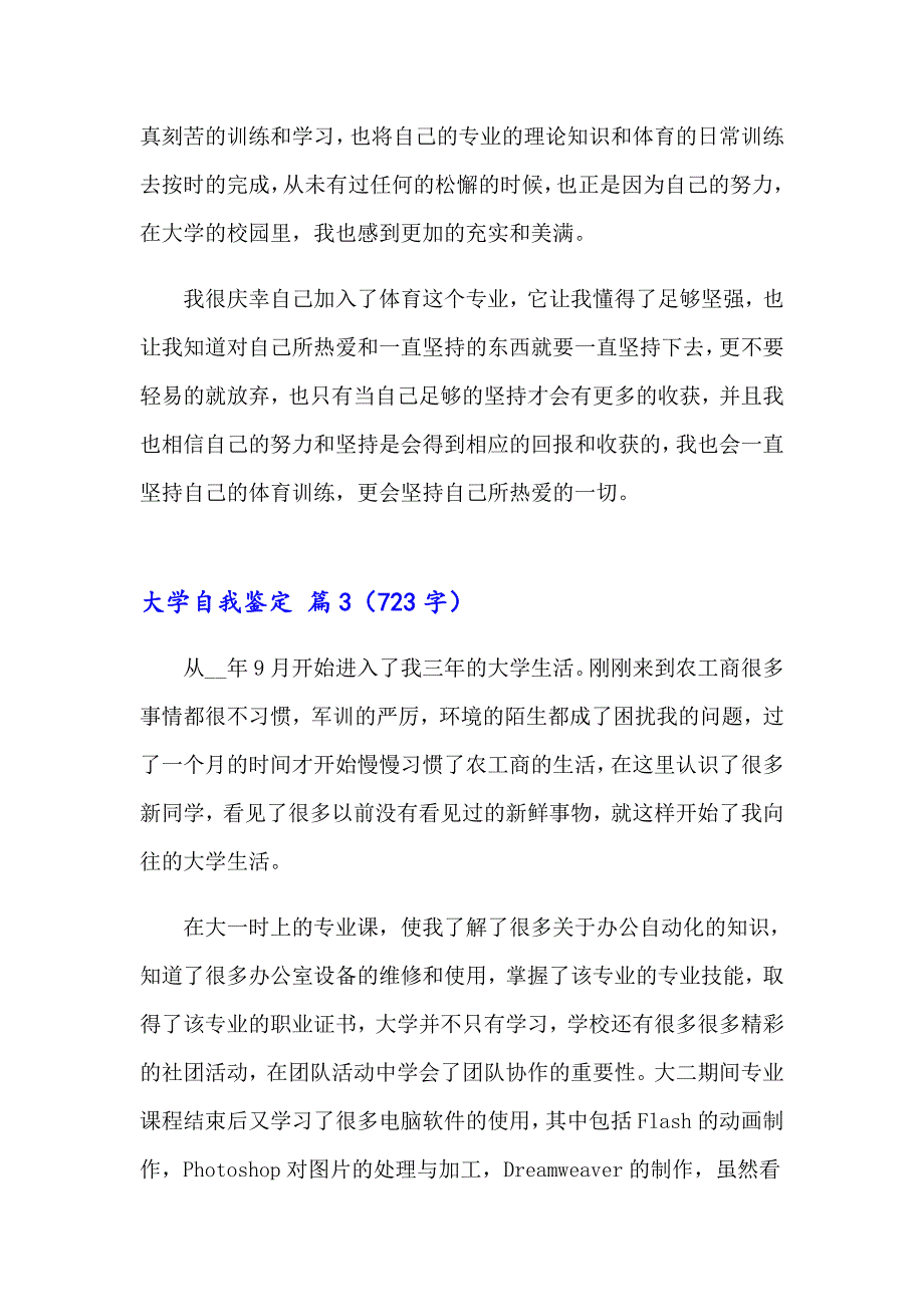 2023大学自我鉴定集锦6篇【精选模板】_第3页