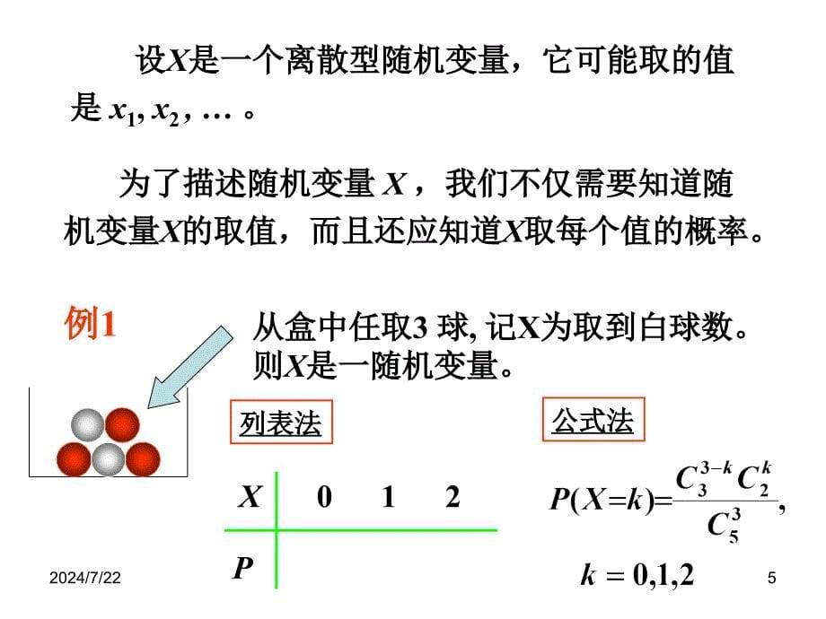 离散型随机变量及其分布率_第5页