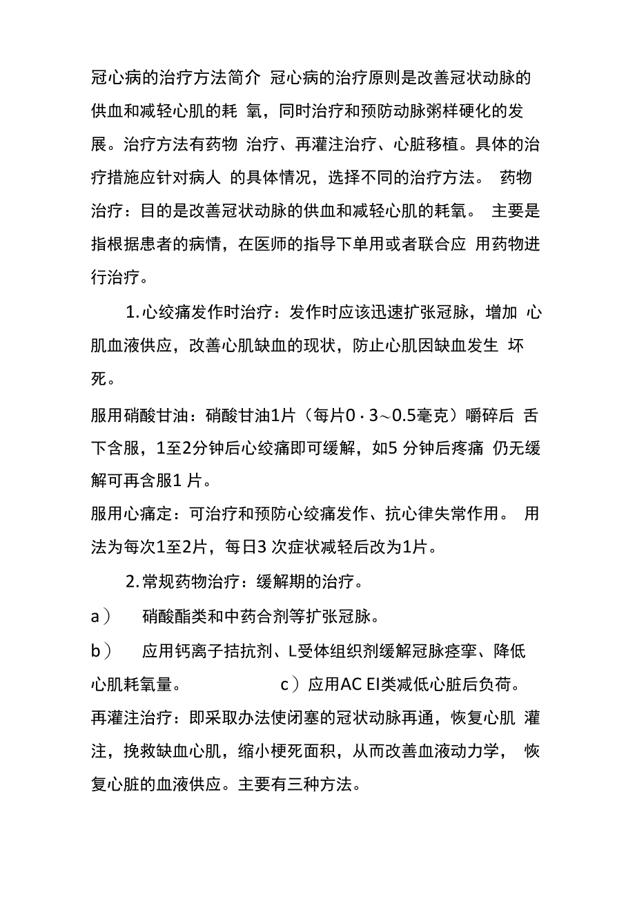 冠心病的治疗方法简介_第1页