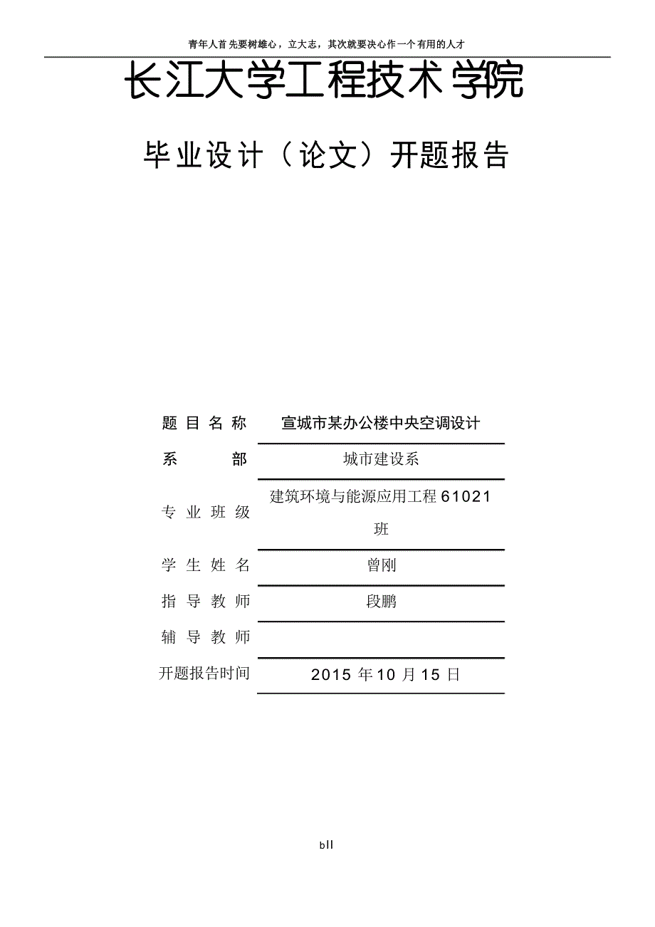 建筑环境与能源应用工程毕业设计课题报告_第1页