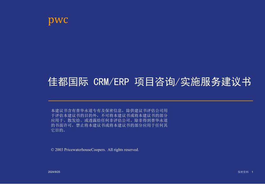 普华永道的PCI公司CRM_第1页