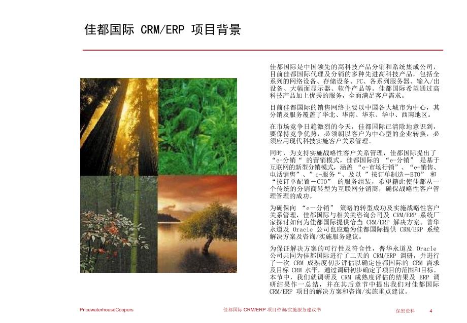 普华永道的PCI公司CRM_第4页