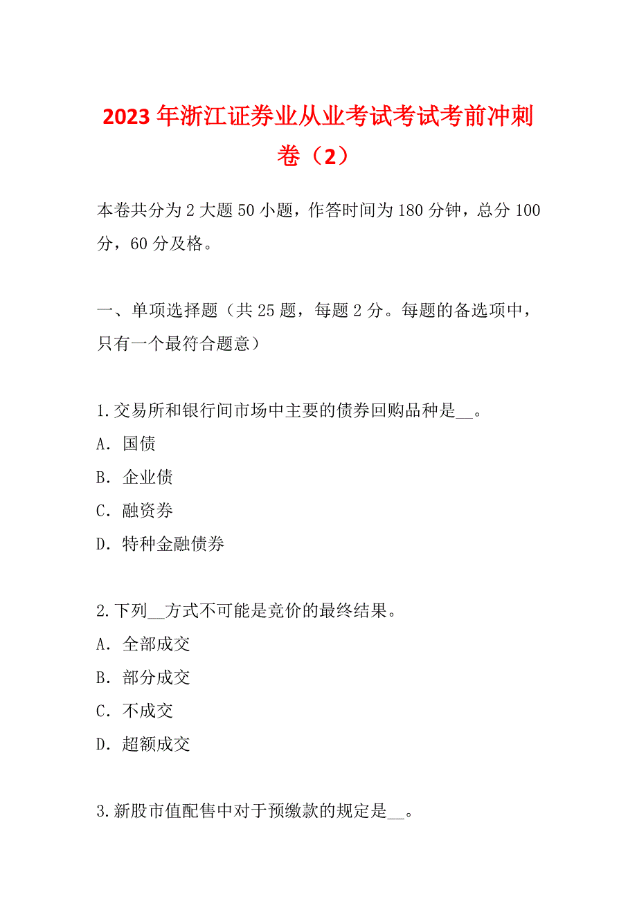 2023年浙江证券业从业考试考试考前冲刺卷（2）_第1页