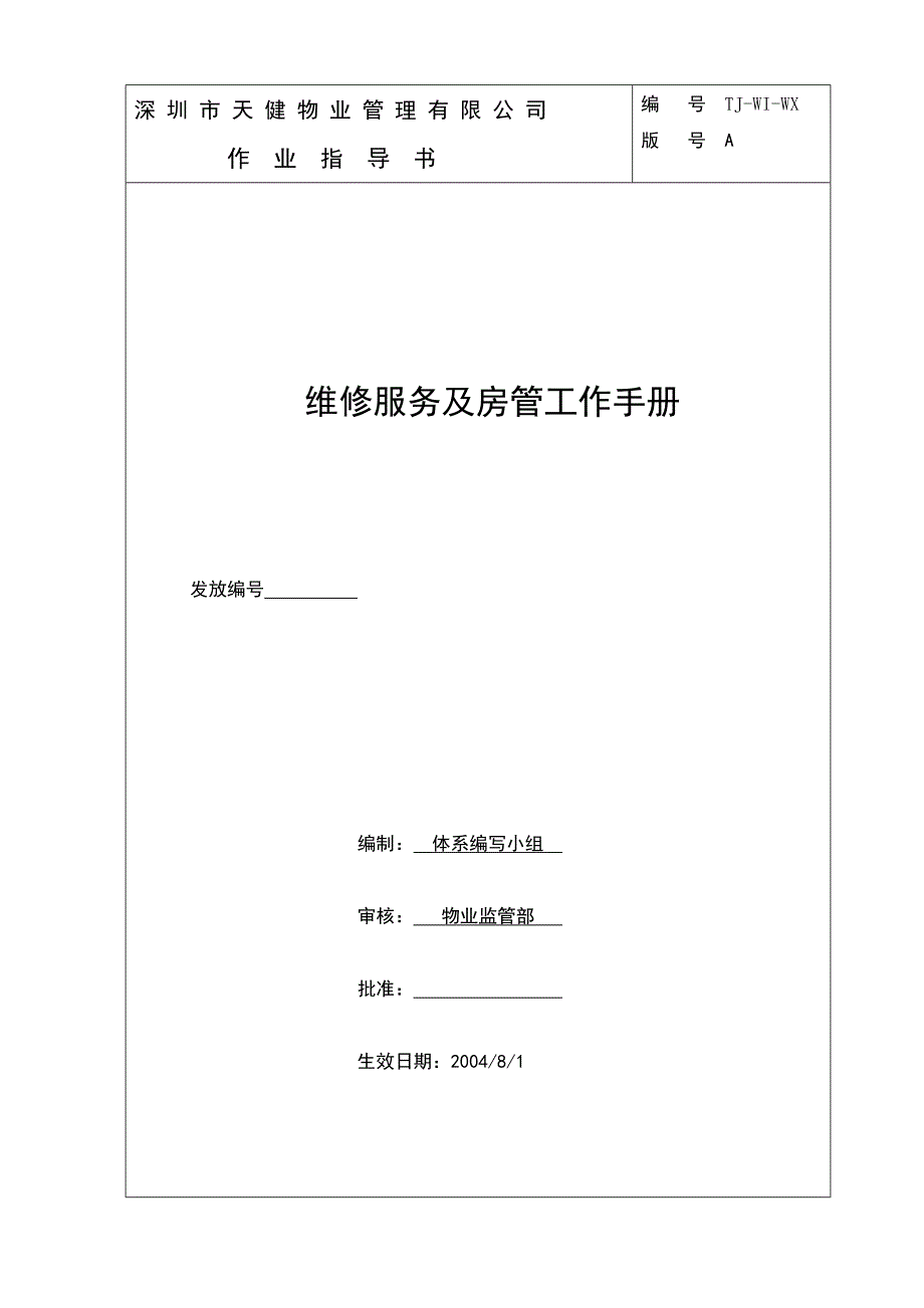 手册-天健物业维修服务及房管工作手册-全集.doc_第1页