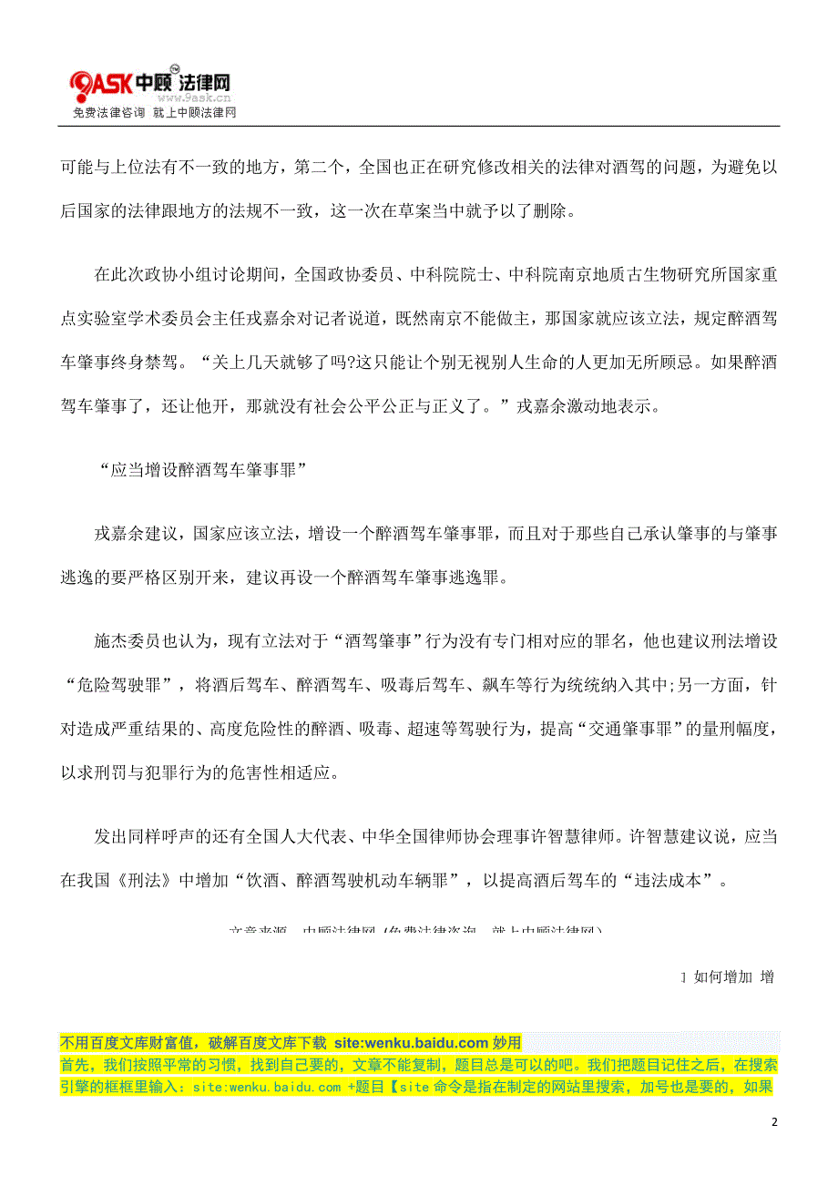 肇事”多EGQ位代表委EGQ员建议增设“醉酒驾车.doc_第2页