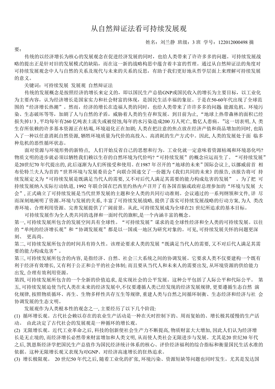 从自然辩证法看可持续发展观_第1页