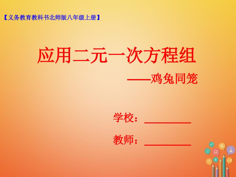 2017_2018学年八年级数学上册5.3应用二元一次方程组_鸡兔同笼课件新版北师大版_第1页