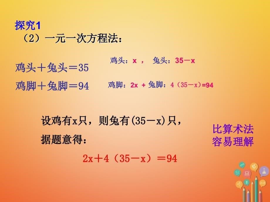 2017_2018学年八年级数学上册5.3应用二元一次方程组_鸡兔同笼课件新版北师大版_第5页