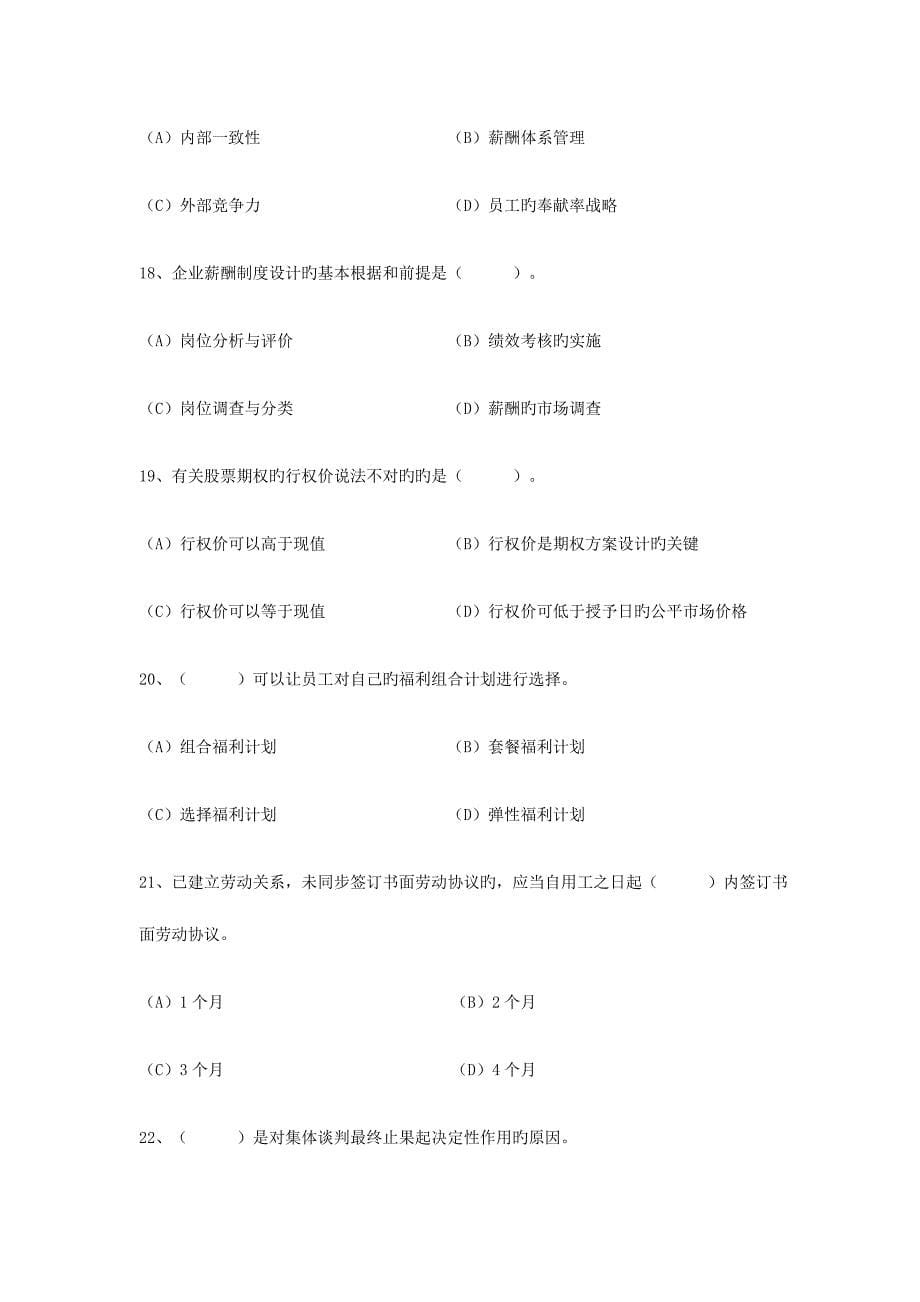 2023年高级人力资源管理师模拟题_第5页