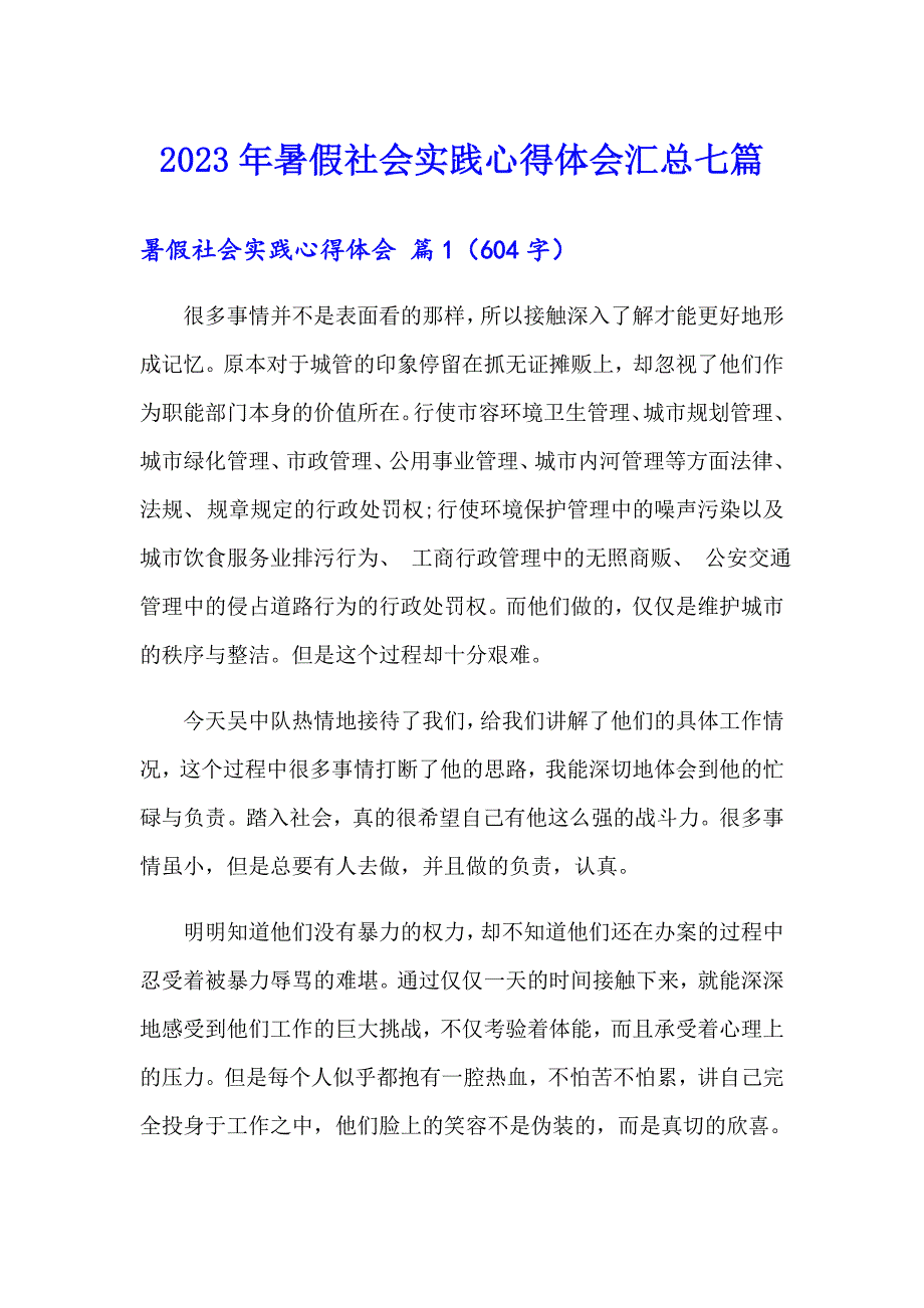 2023年暑假社会实践心得体会汇总七篇【可编辑】_第1页