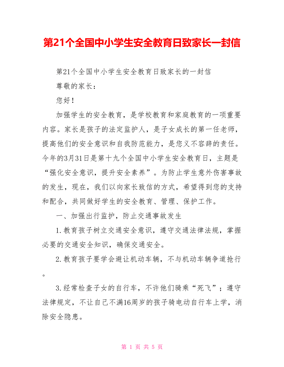 第21个全国中小学生安全教育日致家长一封信_第1页