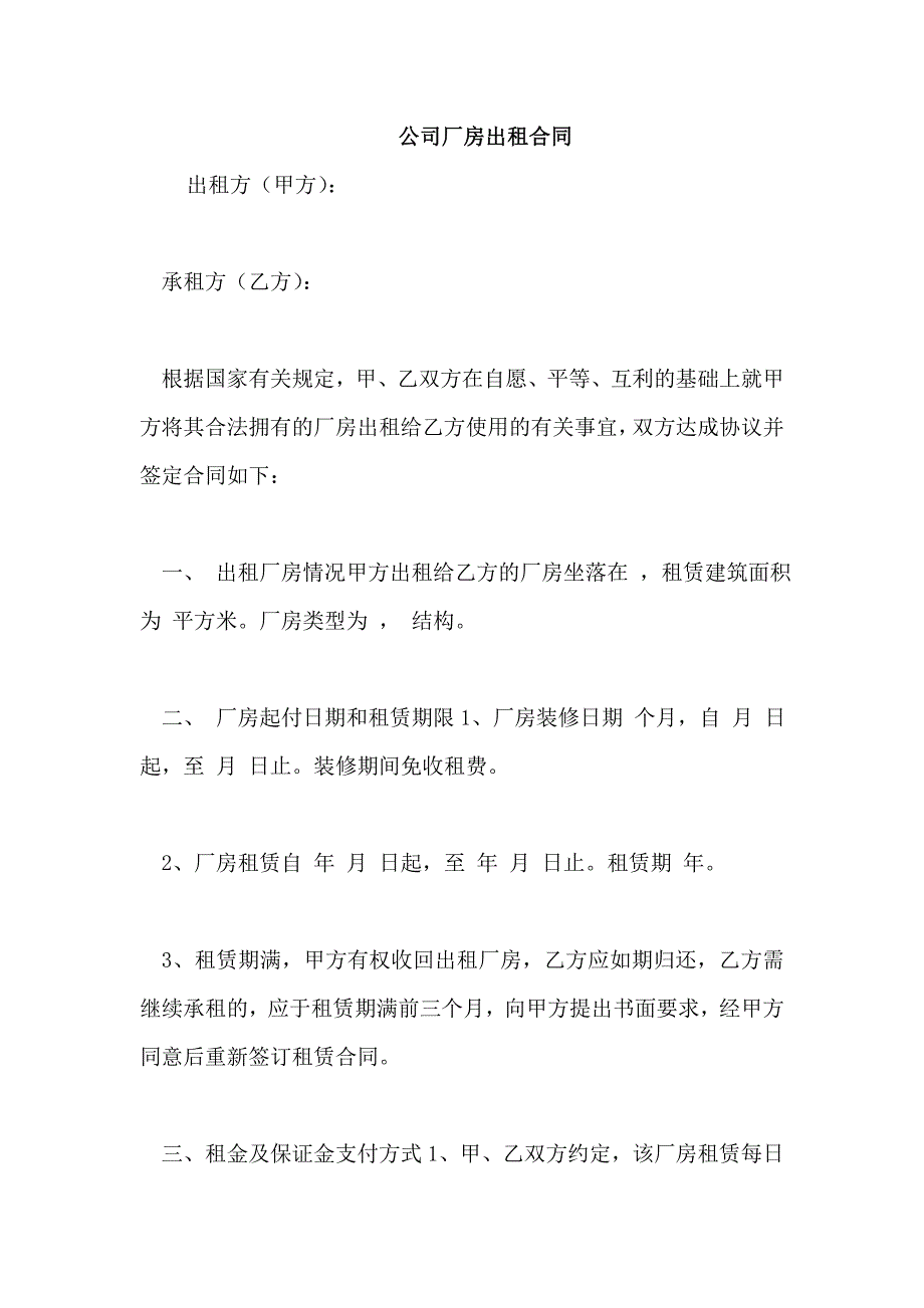 公司厂房出租合同_第1页