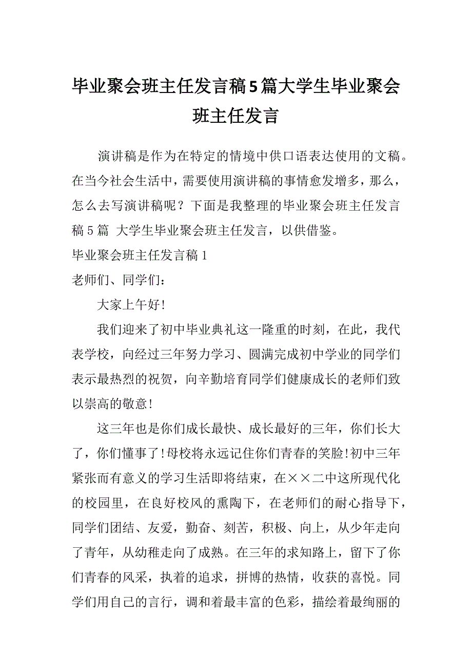 毕业聚会班主任发言稿5篇大学生毕业聚会班主任发言_第1页