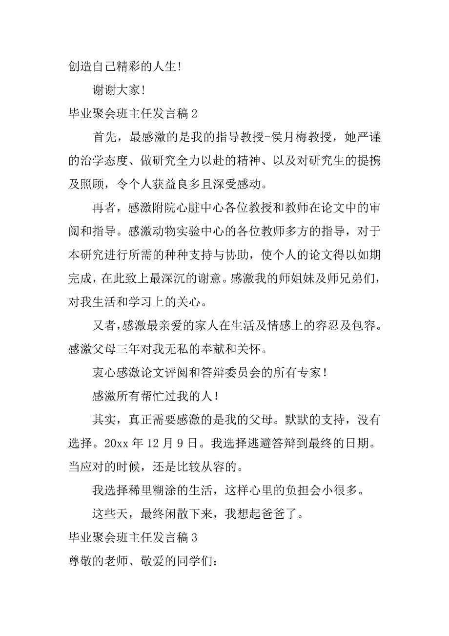 毕业聚会班主任发言稿5篇大学生毕业聚会班主任发言_第3页