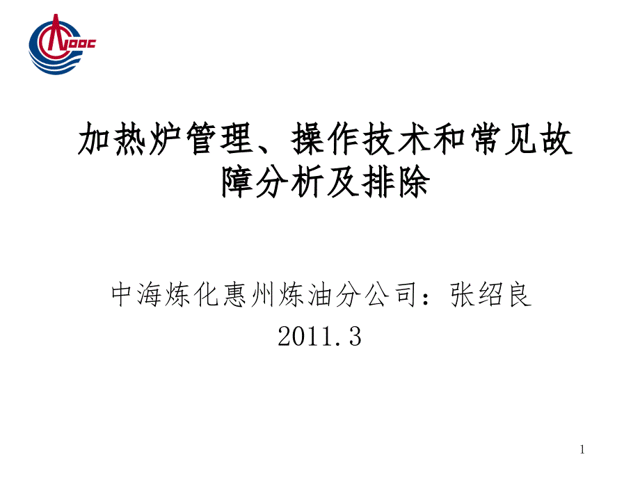 加热炉管理、操作技术和常见故障分析及排除.ppt_第1页