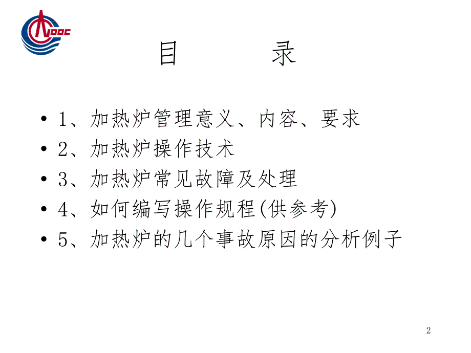 加热炉管理、操作技术和常见故障分析及排除.ppt_第2页