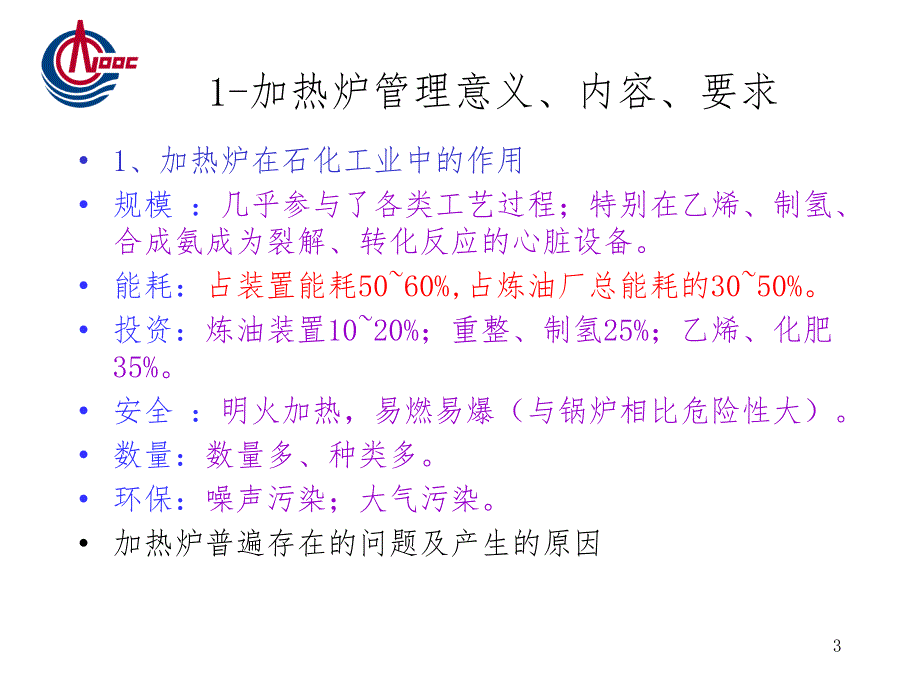 加热炉管理、操作技术和常见故障分析及排除.ppt_第3页