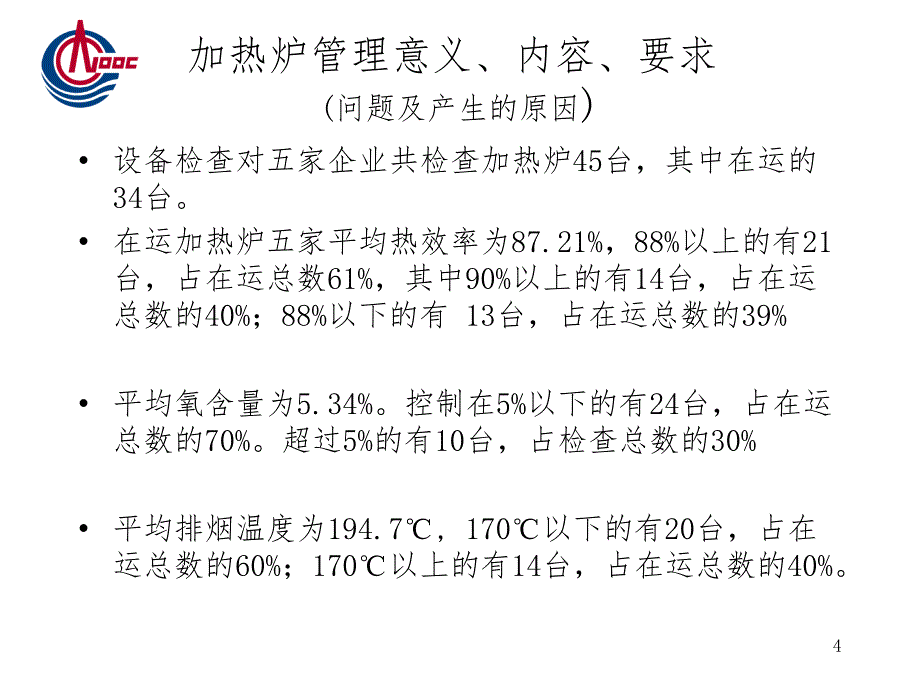 加热炉管理、操作技术和常见故障分析及排除.ppt_第4页