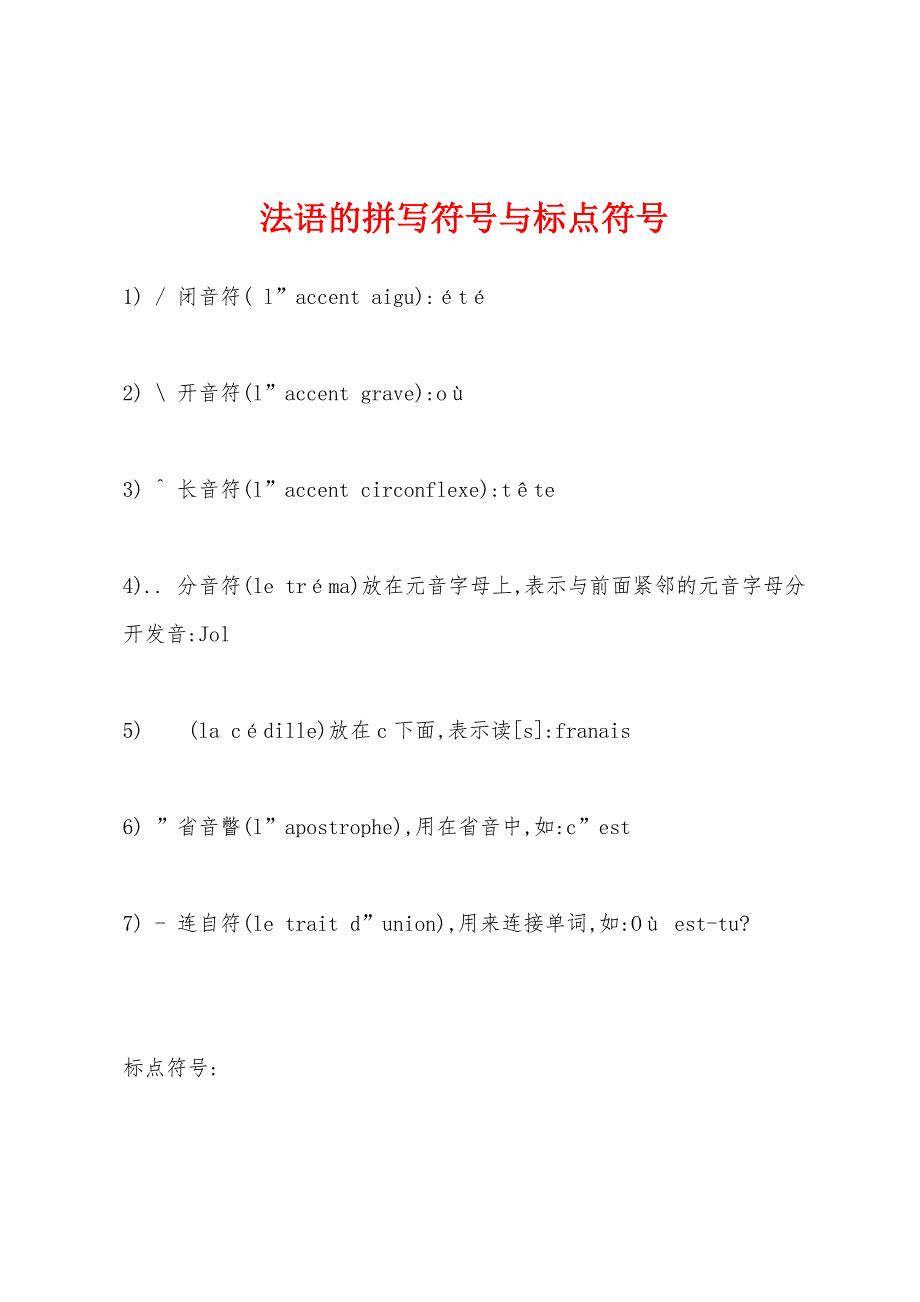 法语的拼写符号与标点符号.docx_第1页