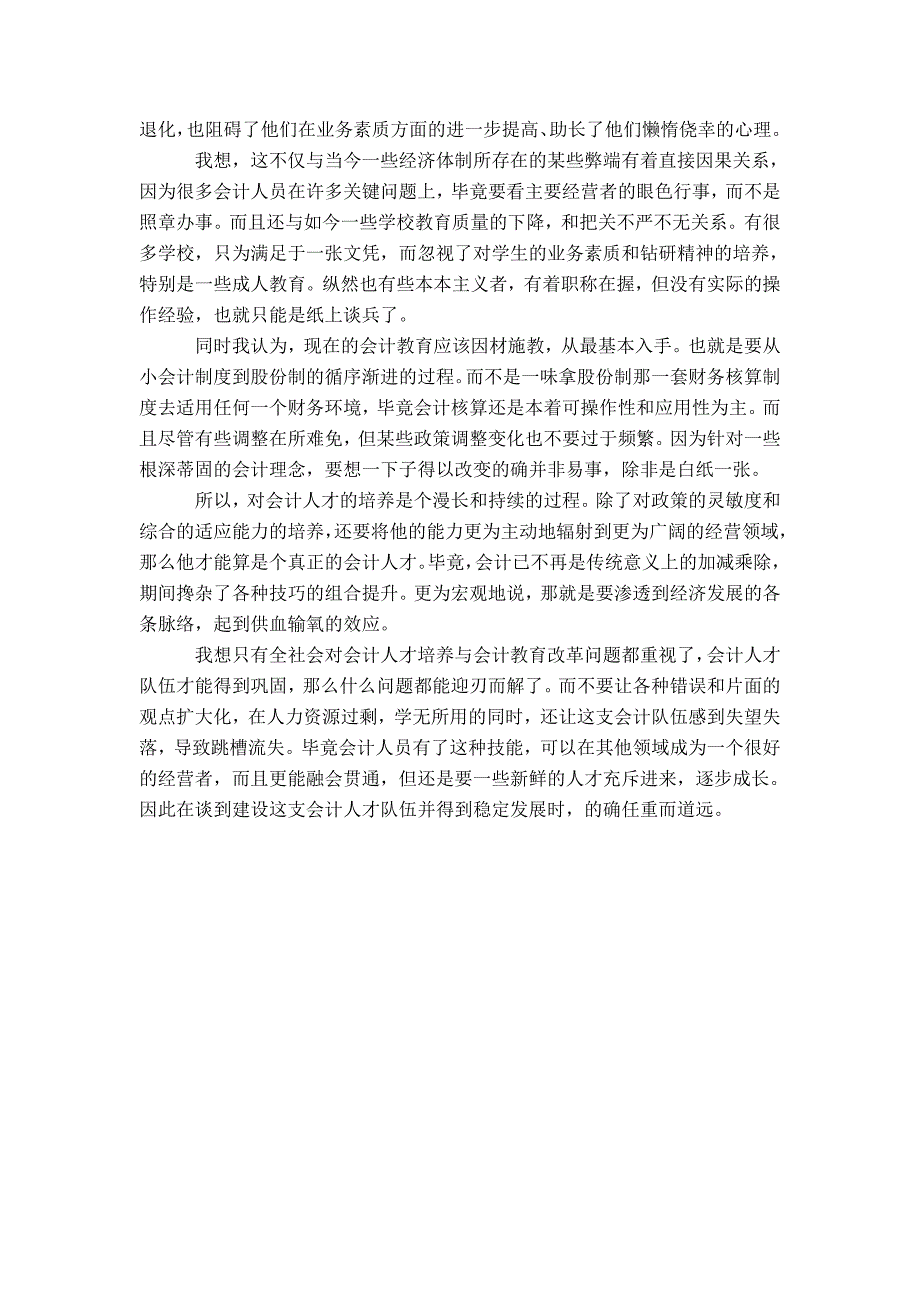 会计人才培养与会计教育改革问题的研究-精选模板_第2页