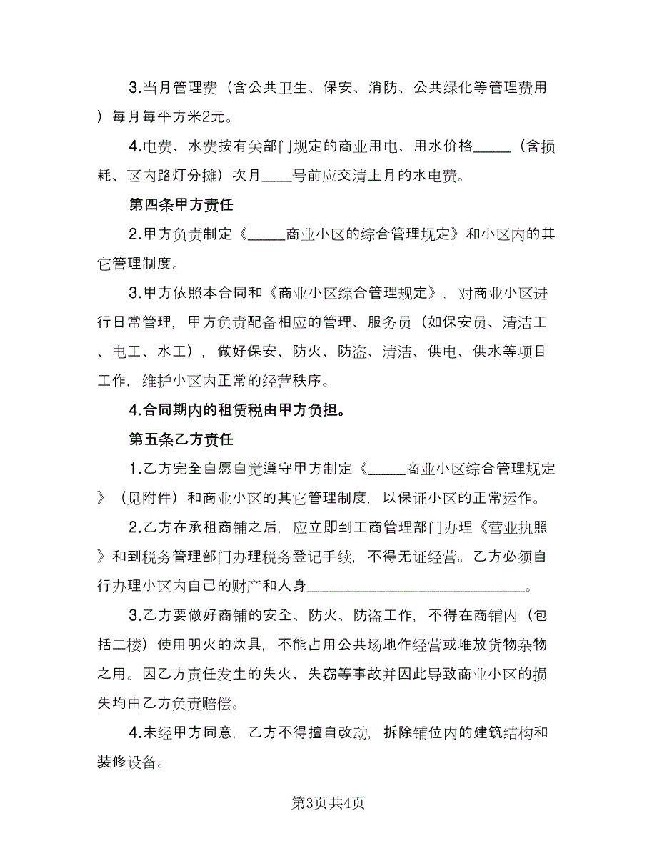 摊位出租合同简单版（2篇）.doc_第3页