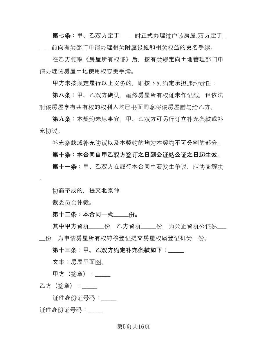 房产赠与协议简洁律师版（九篇）.doc_第5页