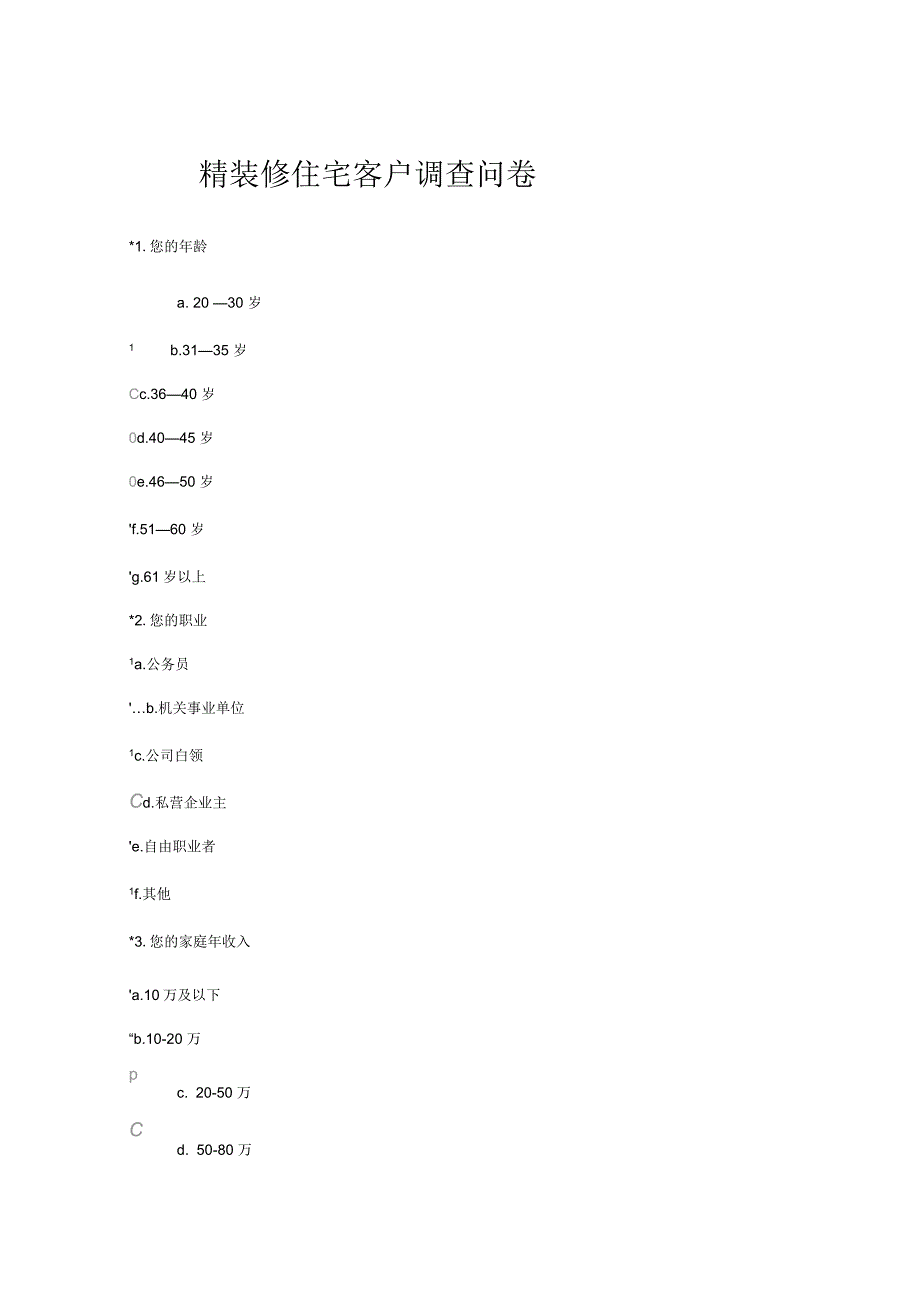 精装修住宅客户调查问卷_第1页