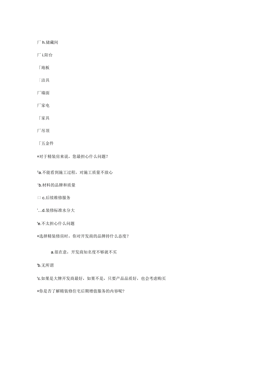 精装修住宅客户调查问卷_第4页