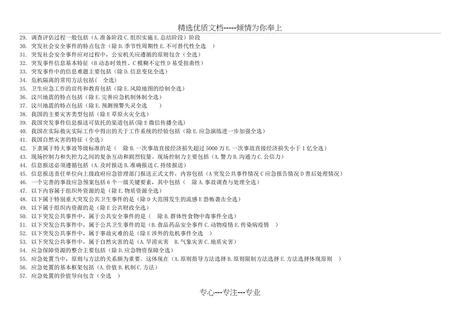 2018开放大学应急管理网上作业多选_第2页