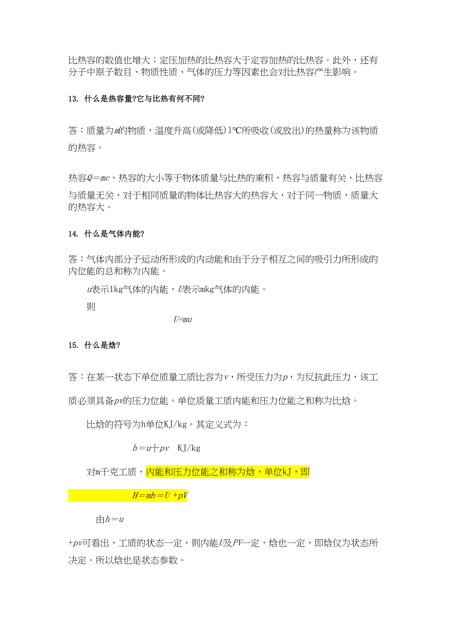 热力学及传热学基础知识剖析(DOC 13页)_第4页