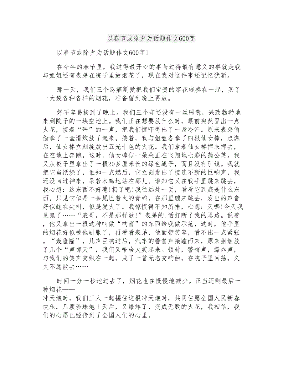 以春节或除夕为话题作文600字_第1页