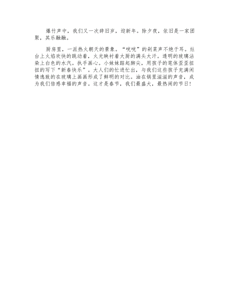 以春节或除夕为话题作文600字_第4页