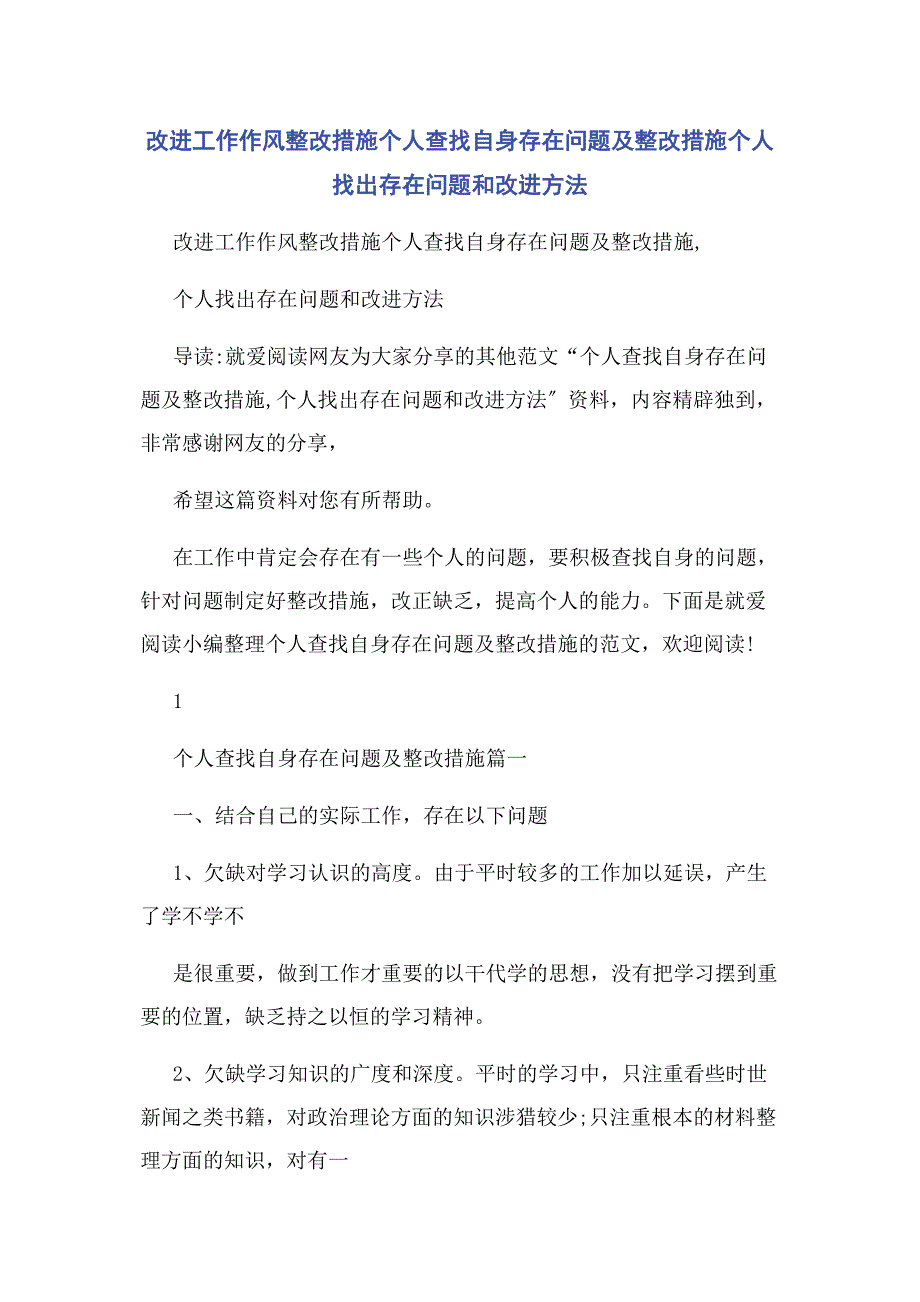 2022年改进工作作风整改措施个人查找自身存在问题及整改措施个人找出存在问题和改进方法新编.docx_第1页