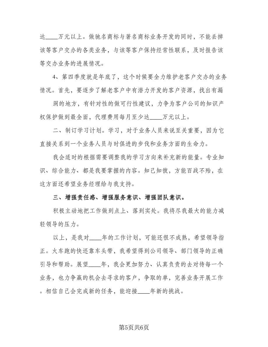 业务员的工作计划标准样本（2篇）.doc_第5页