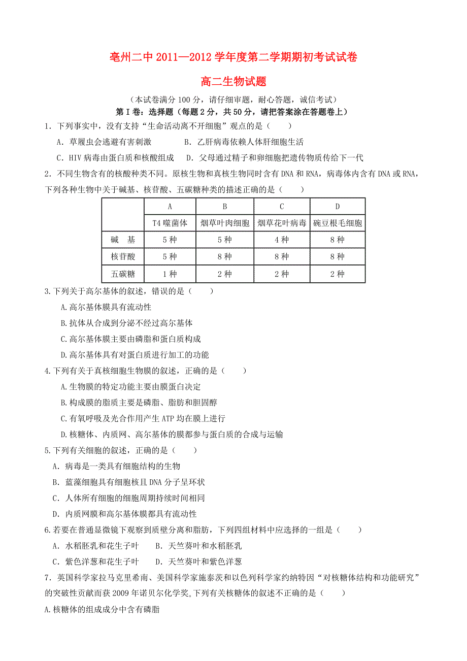 安徽省亳州市2011-2012学年高二生物下学期期初考试新人教版_第1页