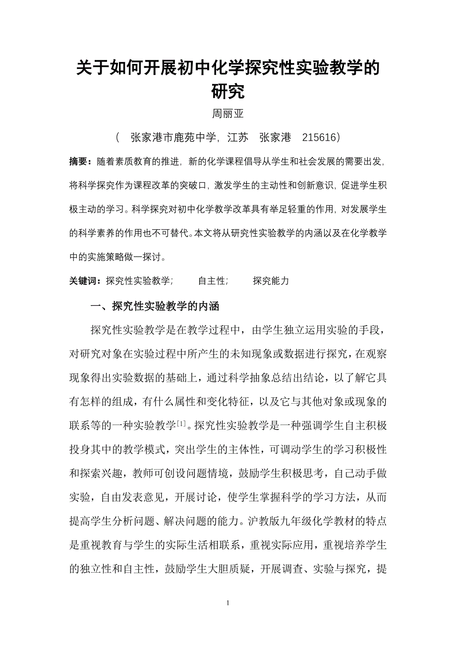 关于如何开展初中化学探究性实验教学的研究_第1页