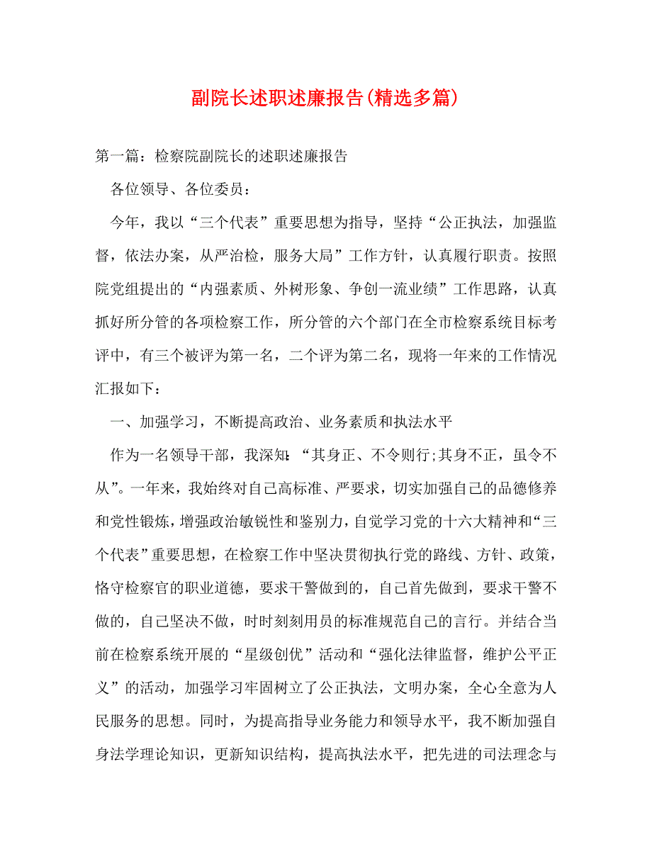 副院长述职述廉报告(精选多篇)_第1页