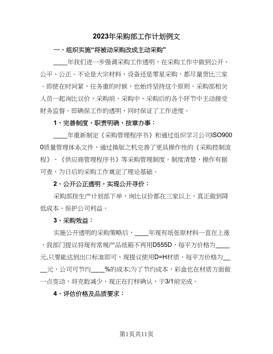 2023年采购部工作计划例文（四篇）.doc_第1页