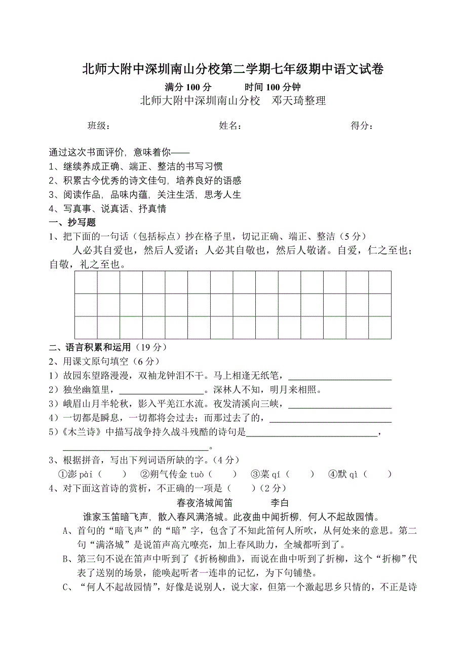 北师大附中深圳南山分校第二学期七年级期中语文试卷.doc_第1页