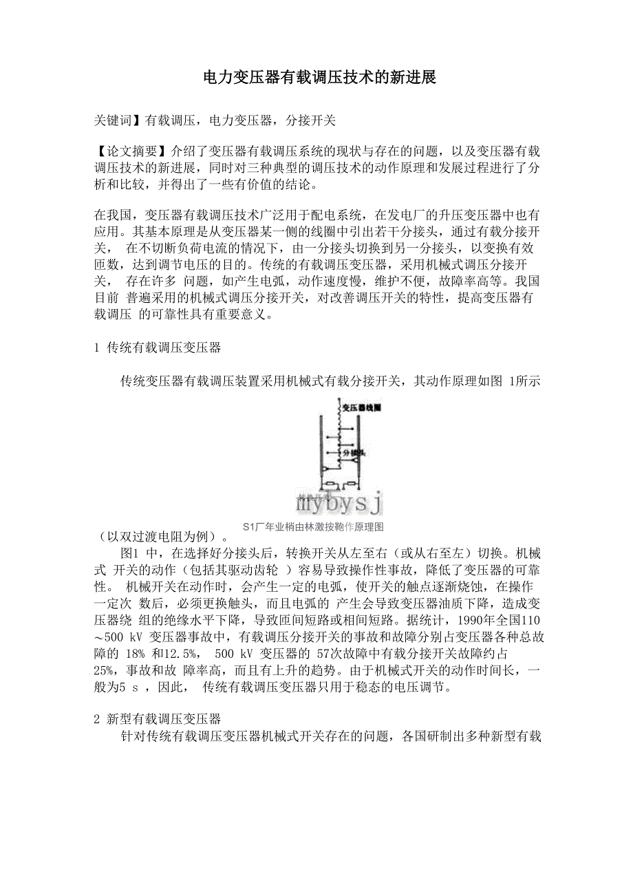 电力变压器有载调压技术的新进展_第1页