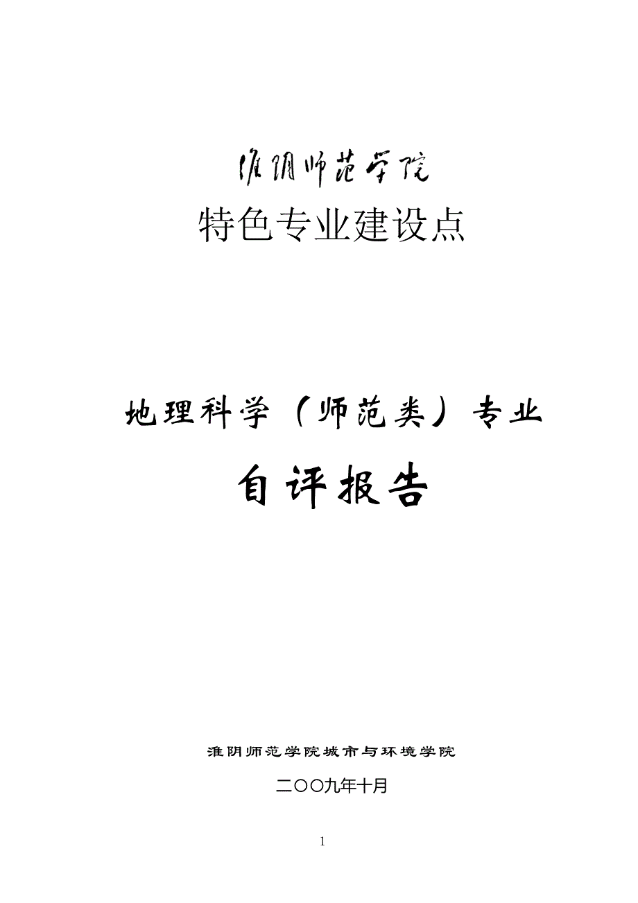 地理科学（师范类）专业自评报告_第1页