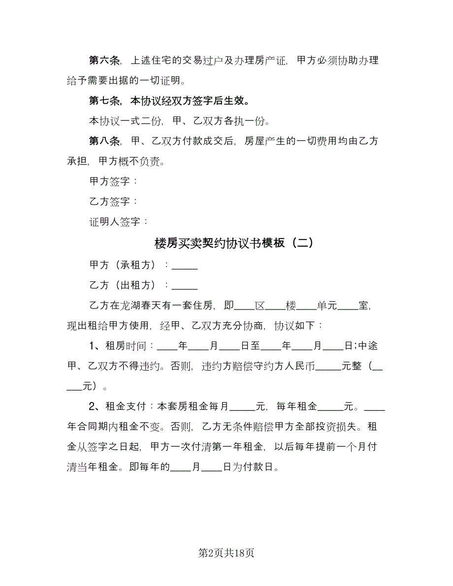 楼房买卖契约协议书模板（8篇）_第2页