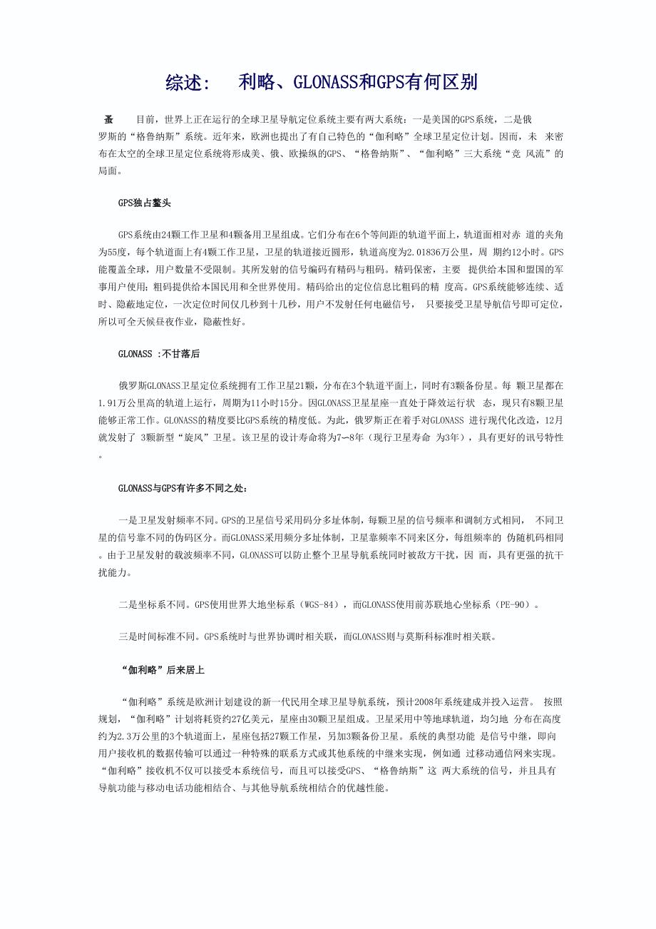 伽利略、GLONASS和GPS有何区别_第1页