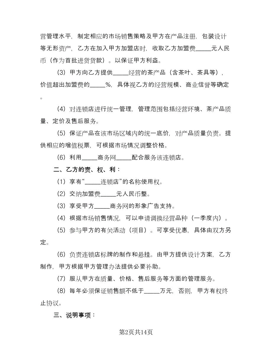 茶店连锁加盟协议经典版（3篇）.doc_第2页