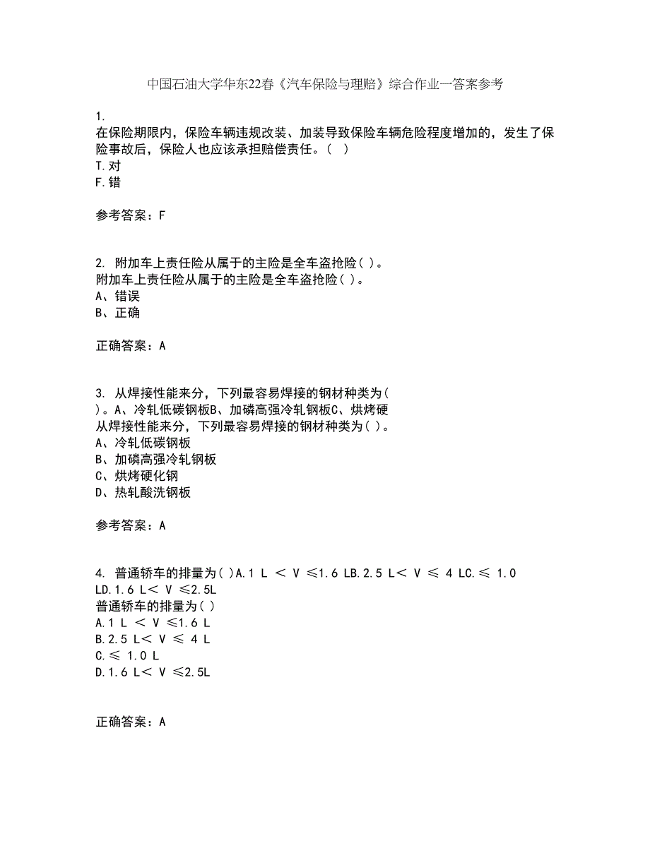 中国石油大学华东22春《汽车保险与理赔》综合作业一答案参考22_第1页