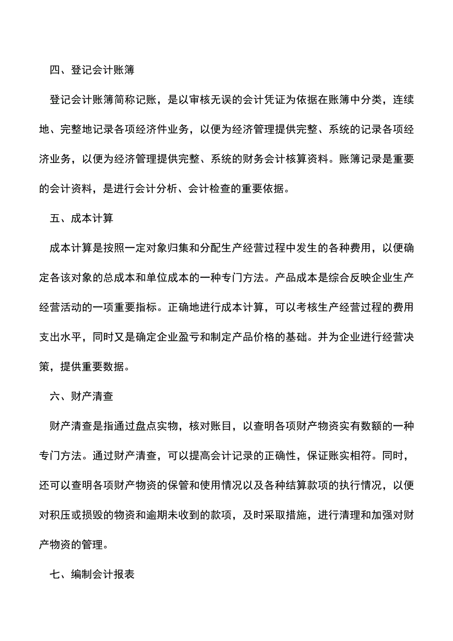 会计实务：七种常用的财务会计核算方法.doc_第2页