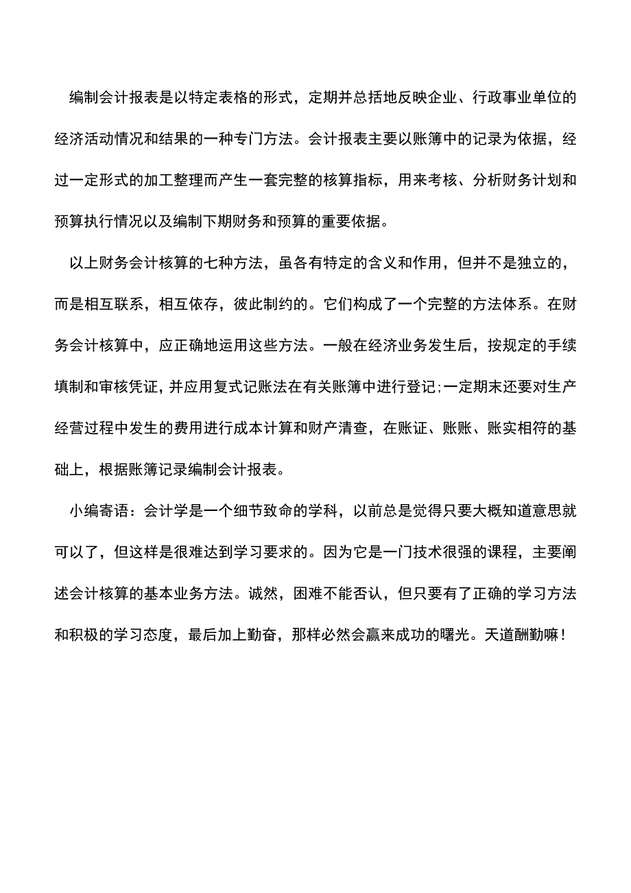 会计实务：七种常用的财务会计核算方法.doc_第3页